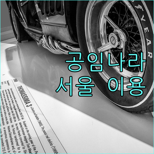 공임나라 서울 지점 이용 가이드 예약
