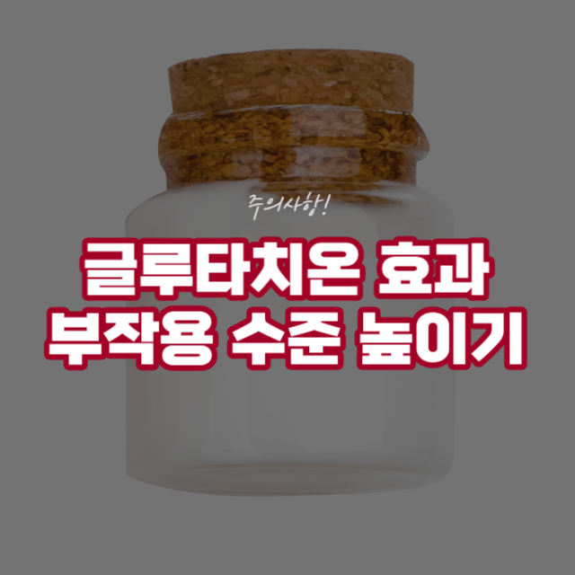글루타치온 효과