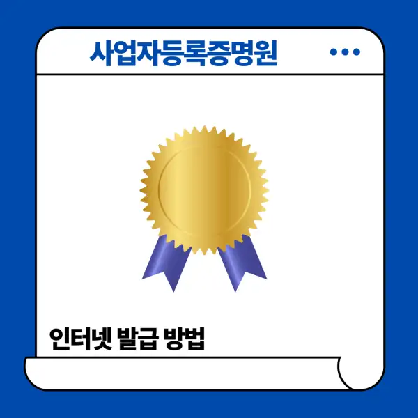 사업자등록증명원 인터넷 발급 방법