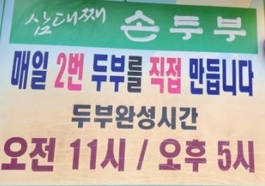 삼대째손두부
