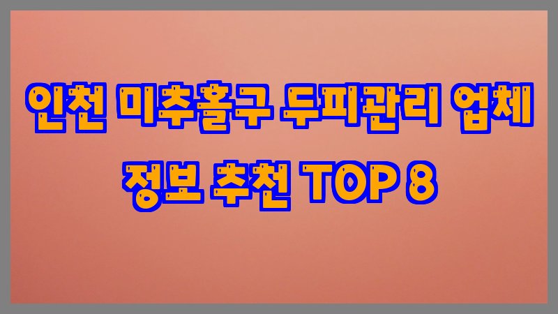 인천 미추홀구 두피관리