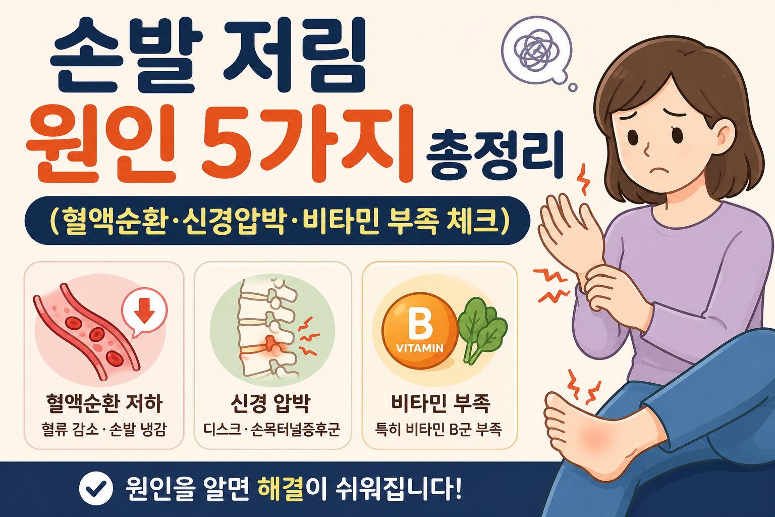 손발 저림 원인 5가지 총정리 (혈액순환·신경압박·비타민 부족 체크) -사진-