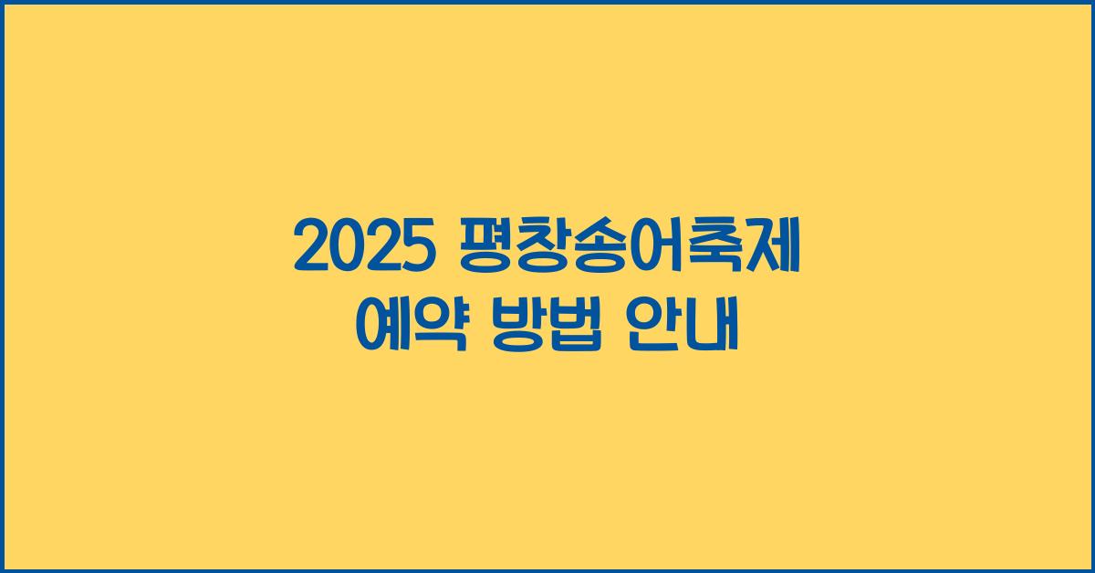 2025 평창송어축제 예약