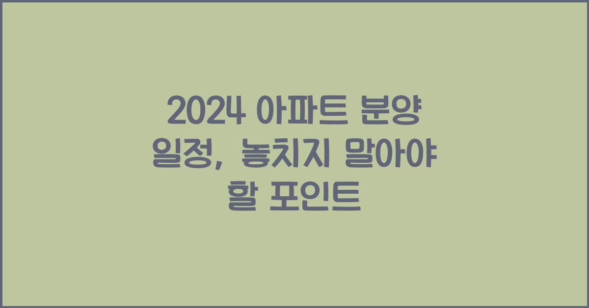아파트 분양 일정 2024