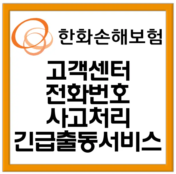 한화손해보험-
주황색 네모테두리 가운데 흰색 바탕 주황생 동그라미 세개가 겹쳐진 일러스트 옆 검은글씨 한화손해보험
아래 흰색 글씨 고객센터 전화번호 사고처리 긴급출동서비스