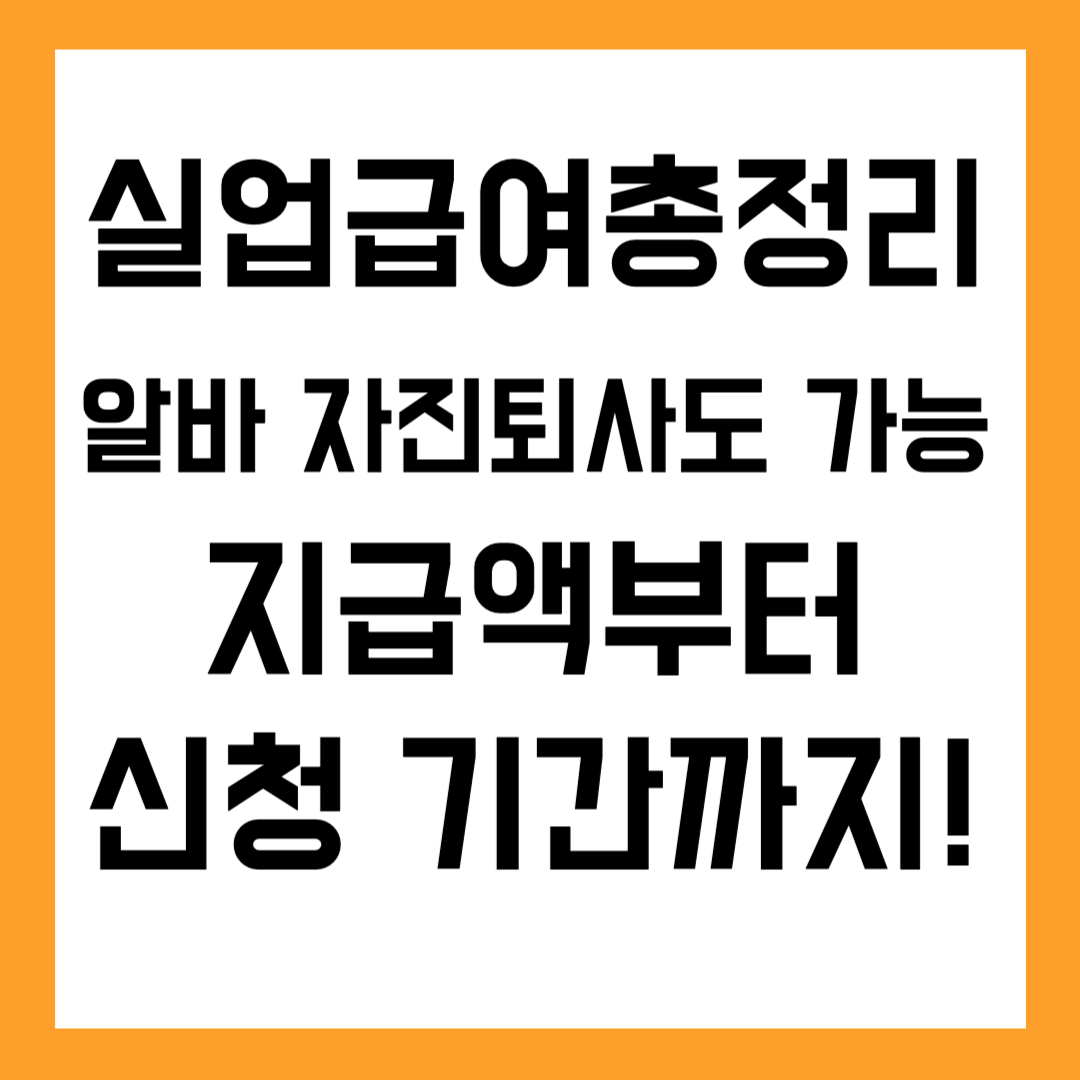 2025 실업급여 조건 총정리｜알바&middot;자진퇴사도 가능한가요? 지급 금액/신청기간까지