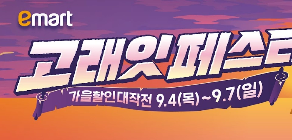 이마트-고래잇-페스타-세일