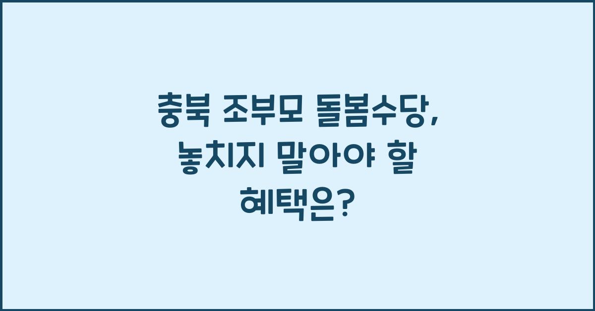 충북 조부모 돌봄수당
