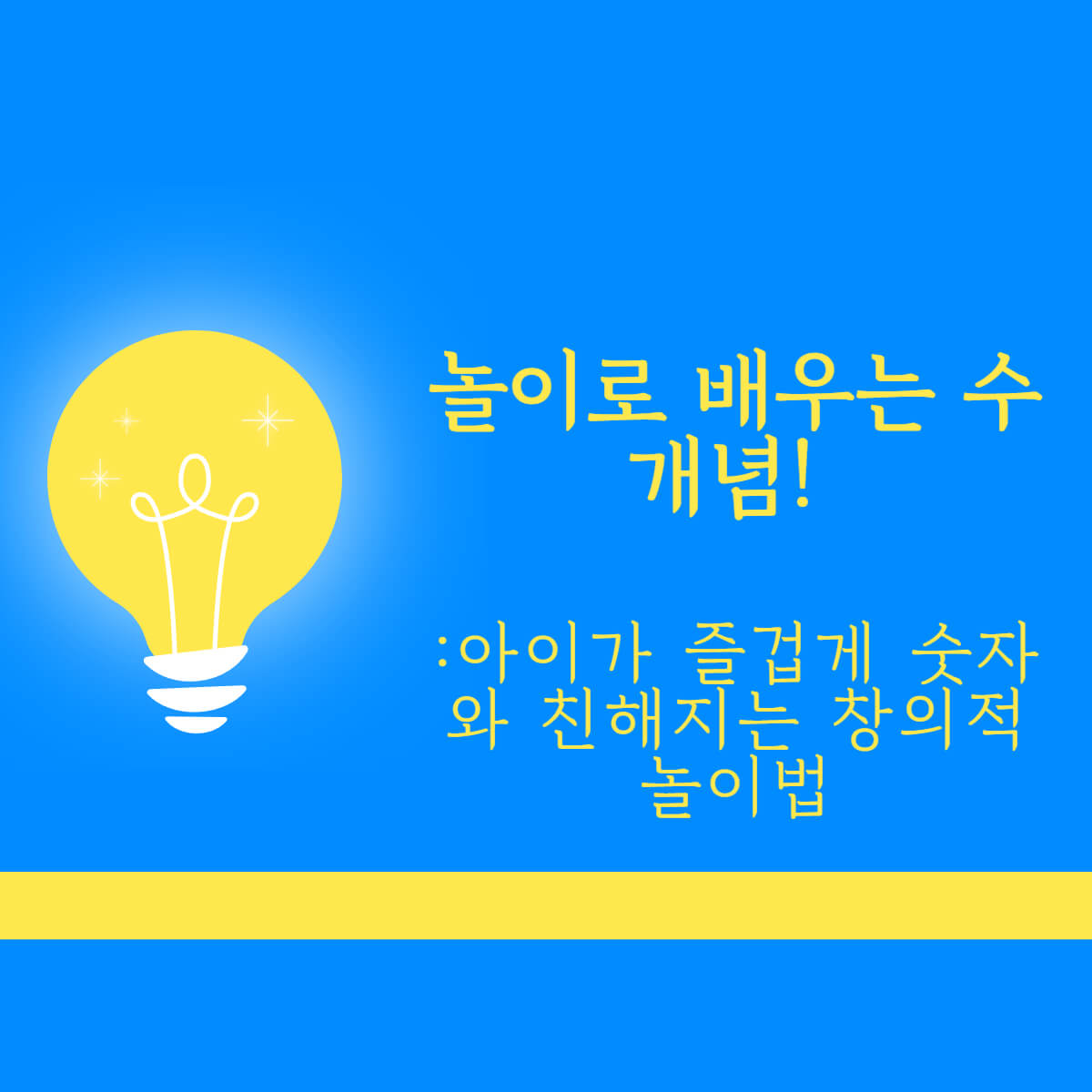 놀이로 배우는 수 개념!