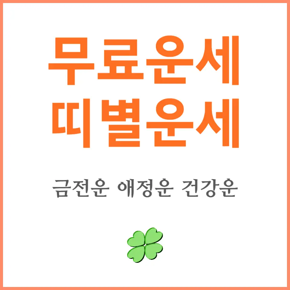무료운세 띠별운세