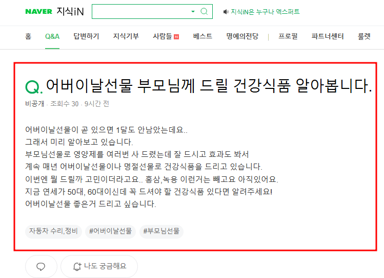 어버이날 부모님께 드릴 건강식품 추천 원하는 지식인 질문