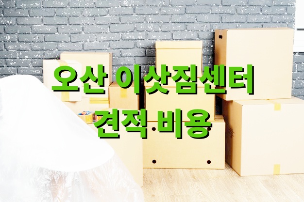 오산 이삿짐센터 견적 비용