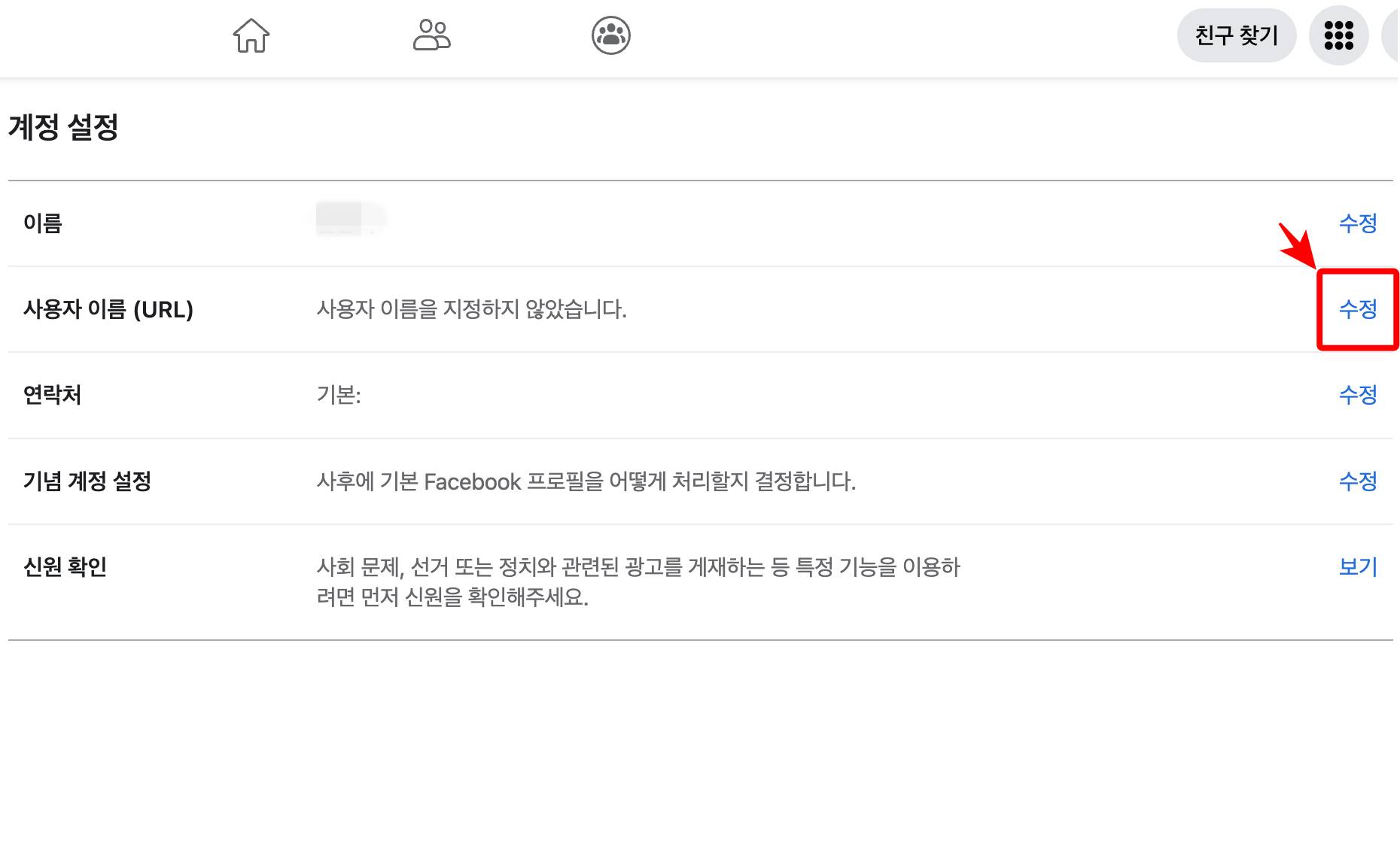 페북 사용자이름 수정