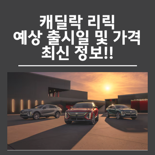 캐딜락 리릭 예상 출시일 및 가격 최신 정보!!