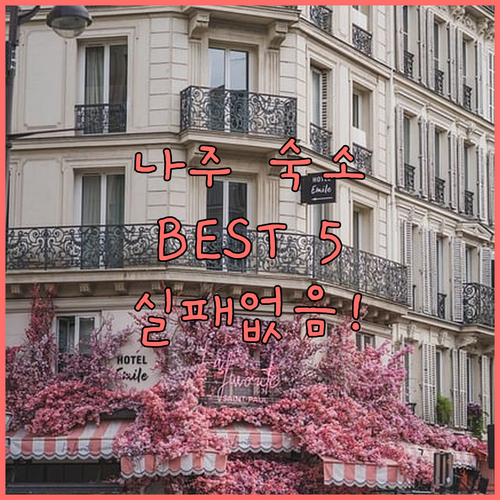 나주 숙소 추천 TOP 5 위치 장점..