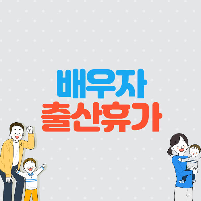 배우자 출산휴가 썸네일