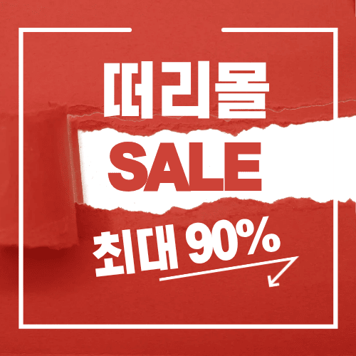 떠리몰, 최대 90% 할인의 비밀 썸네일 이미지