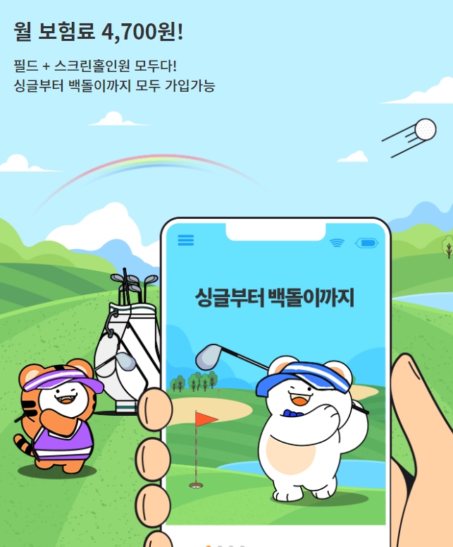 한화 골프보험에 대한 소개