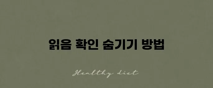 아이폰 문자 읽음 확인 설정을 숨기는 방법입니다.