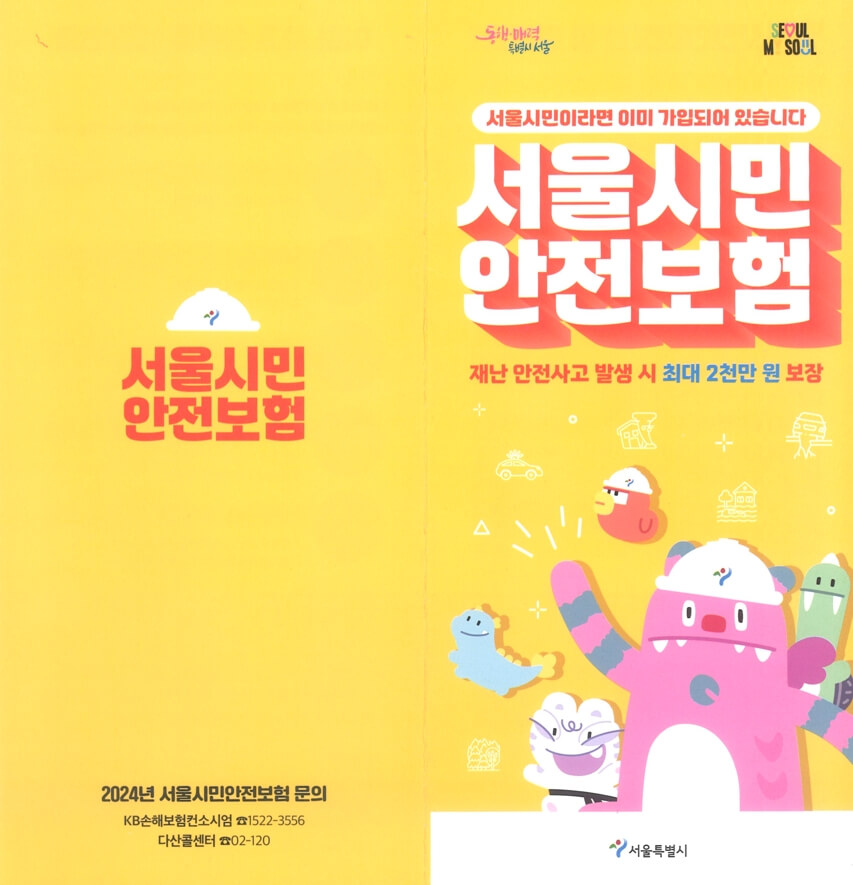 최대 2천만 원 보장! 서울시민안전보험 가입조건과 청구법