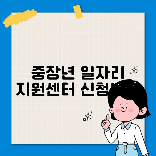 중장년 일자리 지원센터 신청방법
