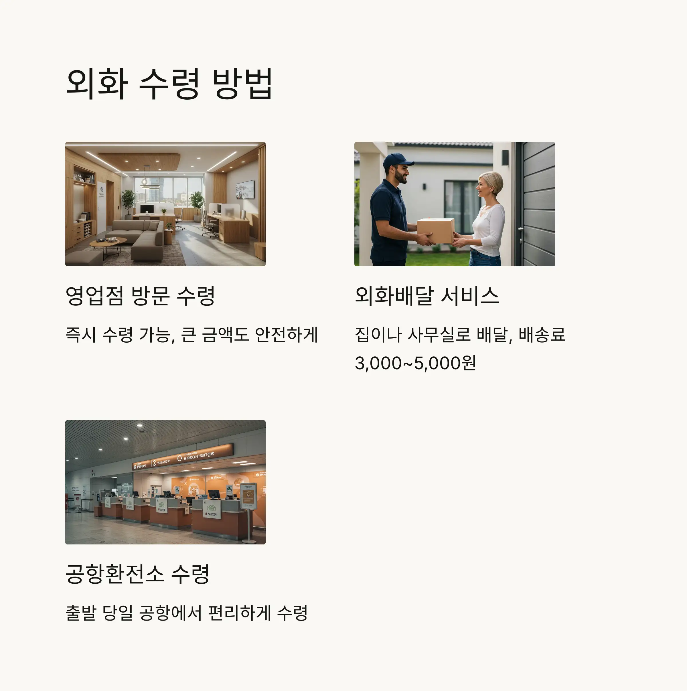 🚚 외화 수령 방법