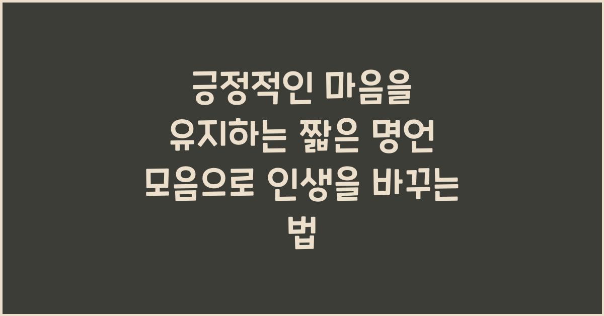 긍정적인 마음을 유지하는 짧은 명언 모음