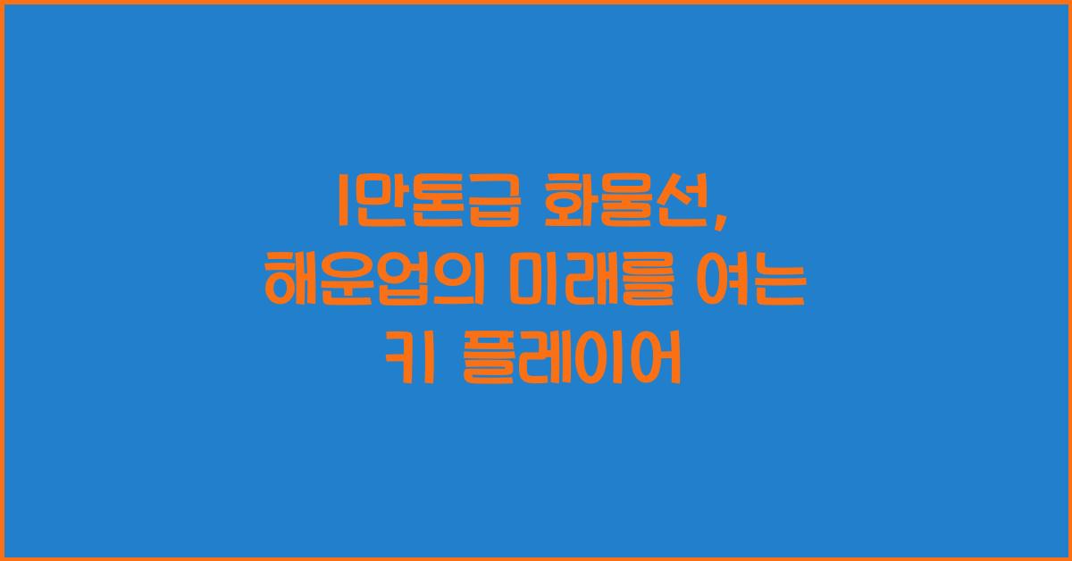 1만톤급 화물선
