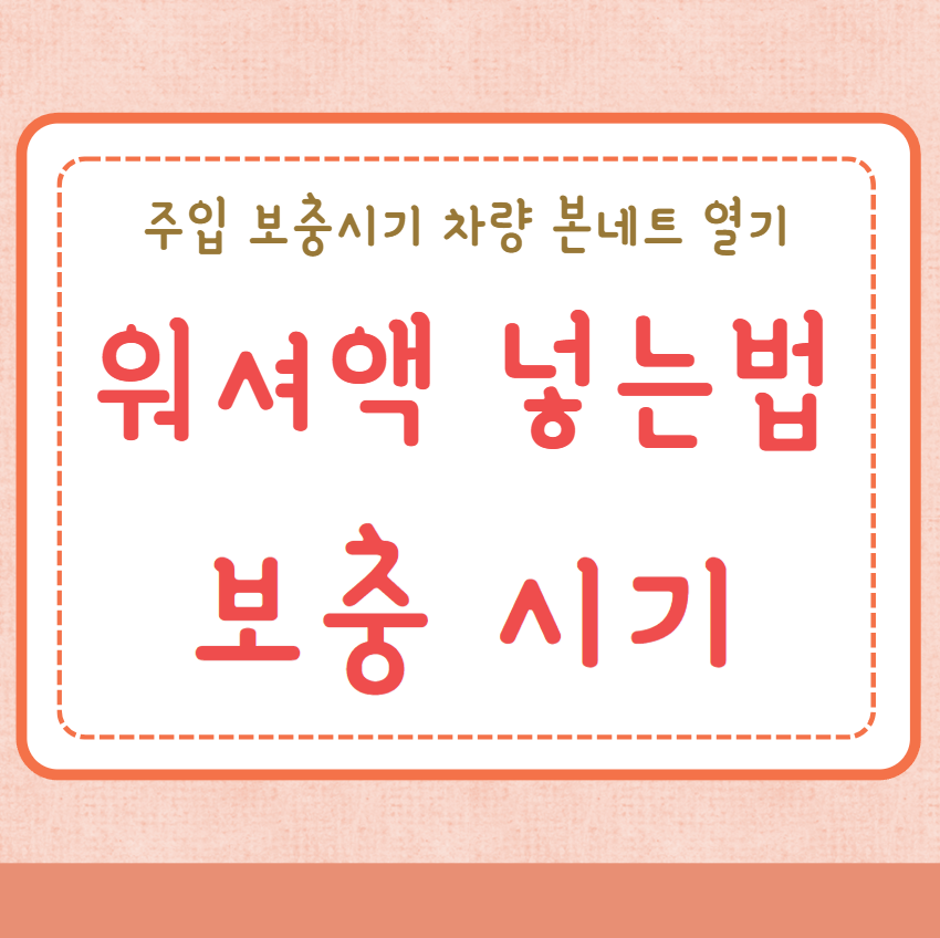 워셔액 넣는법