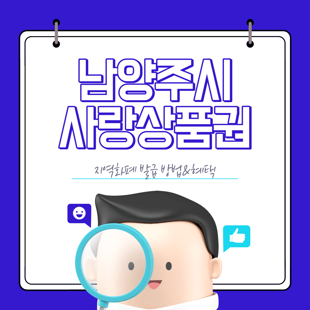 남양주시 지역화폐