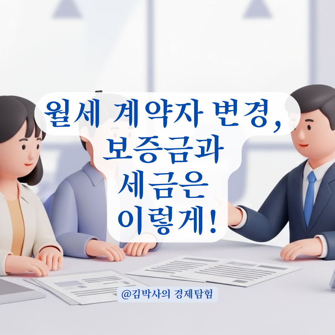 월세 계약자 변경, 재계약 시 주의사항과 절차 총정리