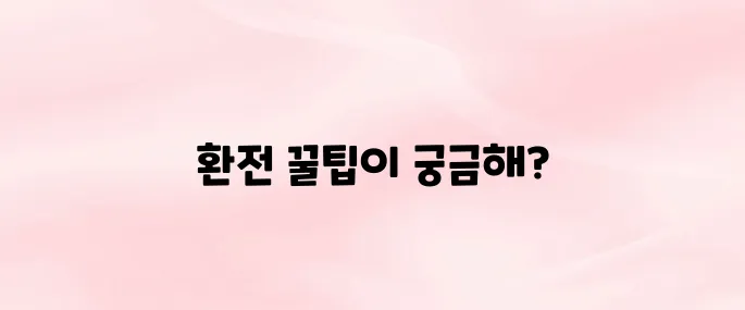일본여행 환전 알뜰하고 스마트하게 준비하는 방법