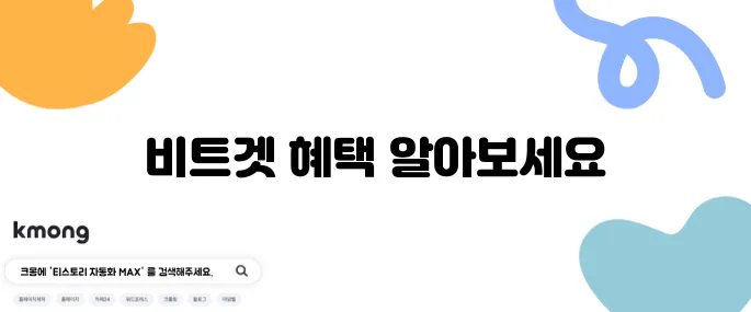 비트겟 거래소 수수료 확인 및 가입 방법, 파이코인 구매해보세요!