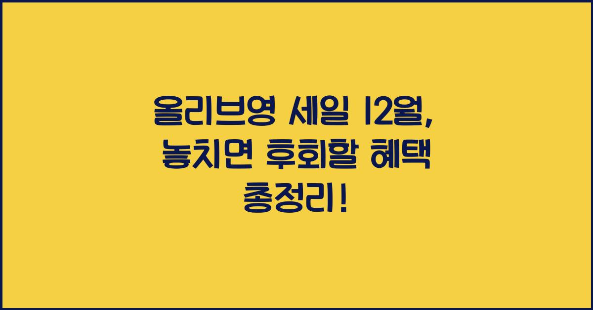 올리브영 세일 12월