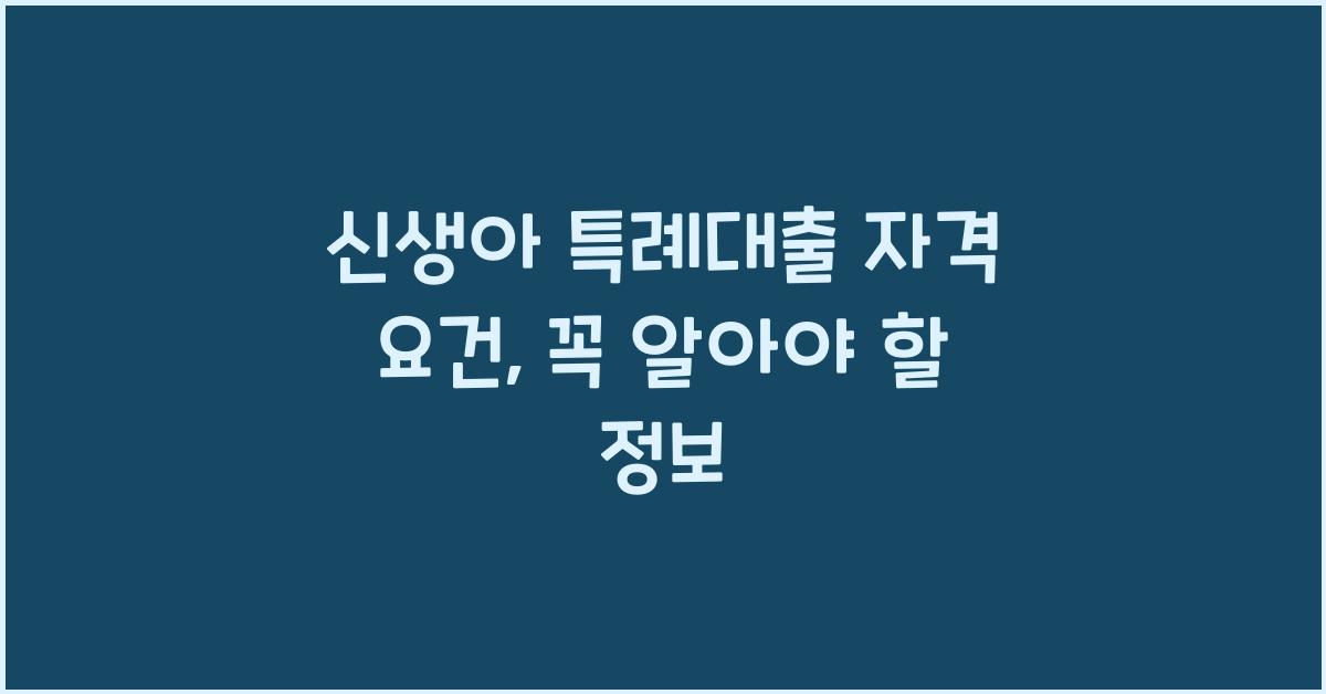 신생아 특례대출 자격 요건
