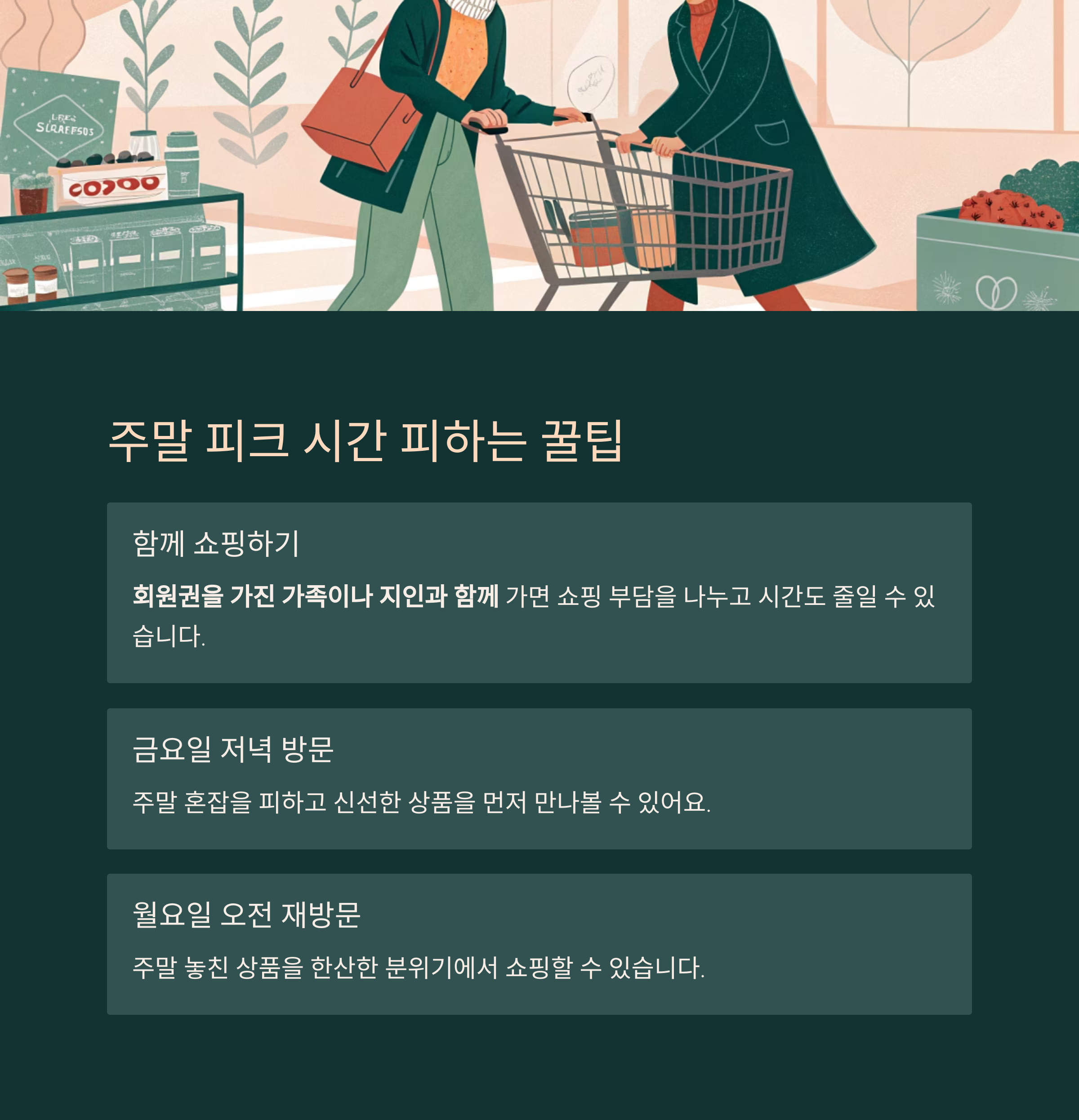 주말 코스트코 쇼핑: 시간대별 완벽한 공략