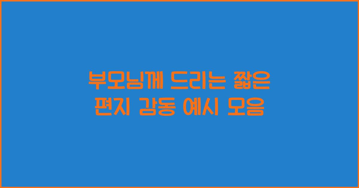 부모님께 드리는 짧은 편지