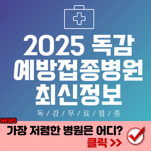 최저가 독감예방접종병원 찾기