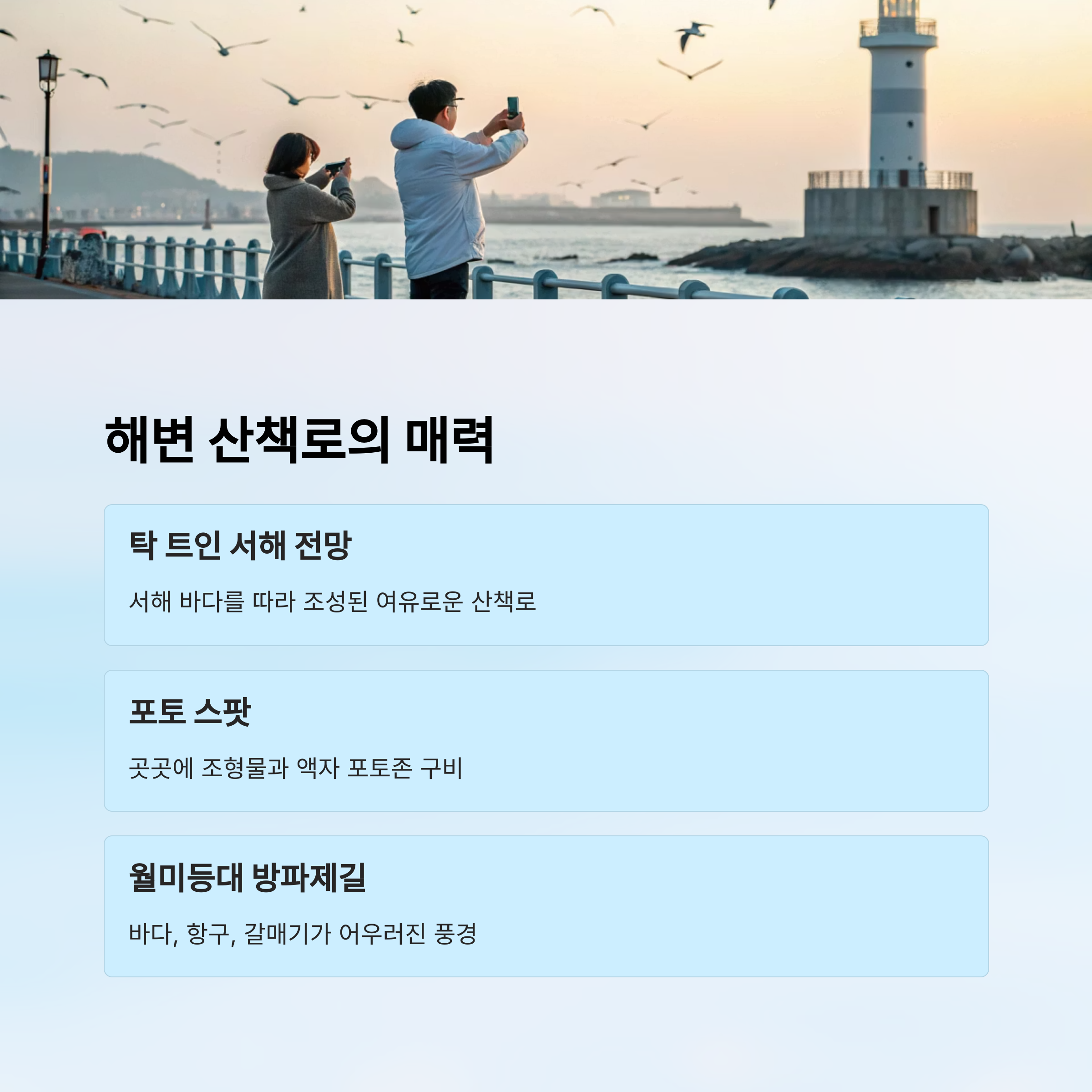 해변 산책로의 매력