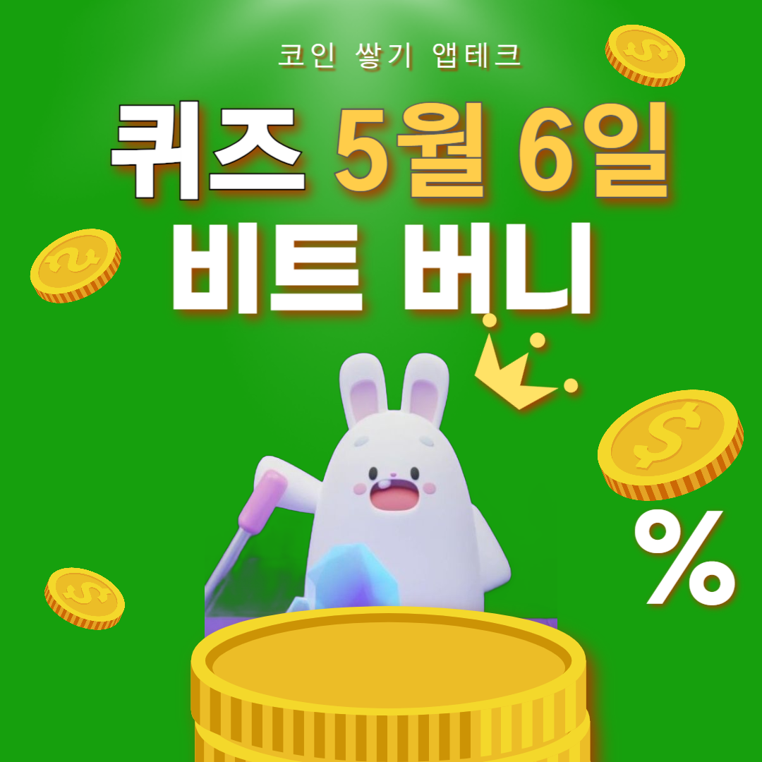 비트버니 퀴즈 5월 6일 정답 ㅎㅆㅍㅁ