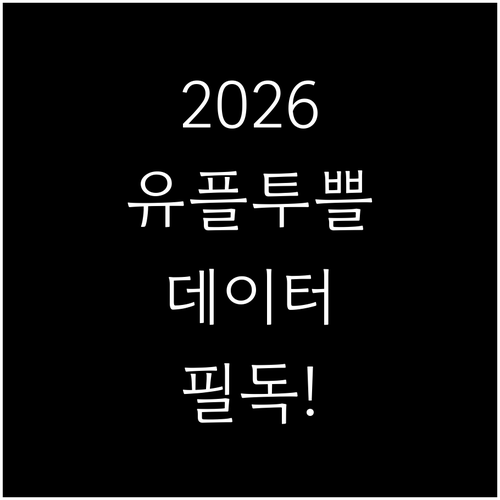 2026년 유플투쁠 장기고객데이 데이..