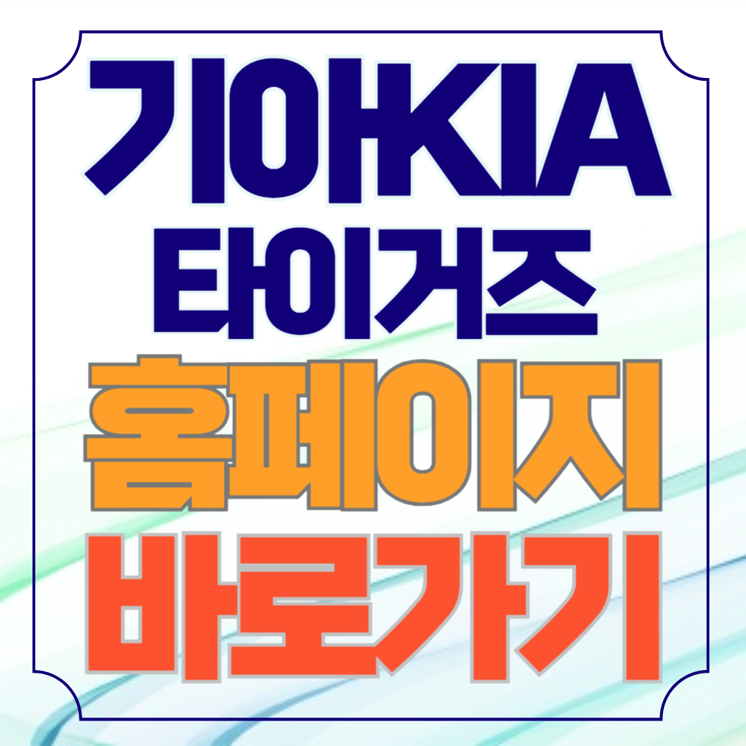 기아타이거즈 홈페이지 바로가기