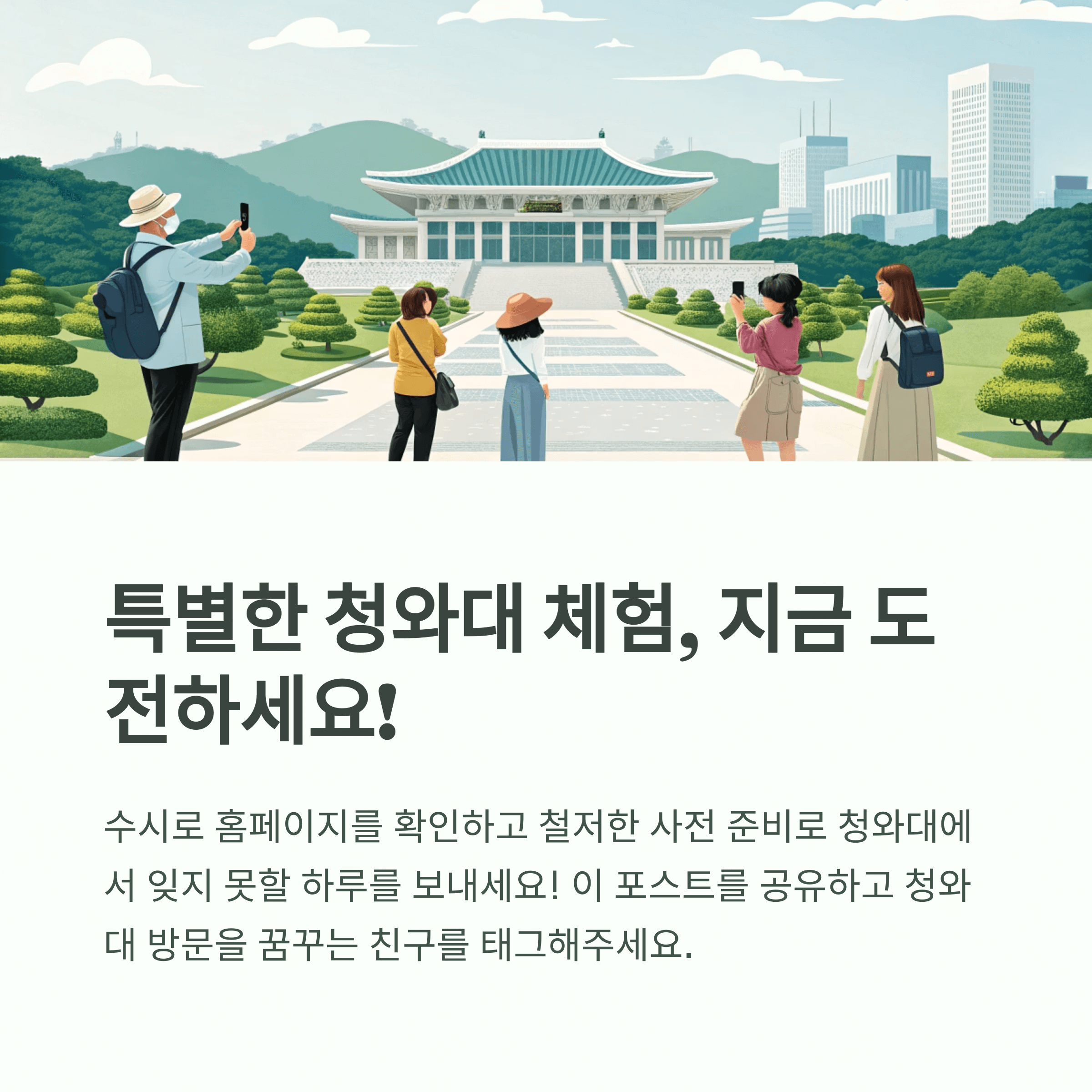 청와대 선착순 예약, 관람가이드