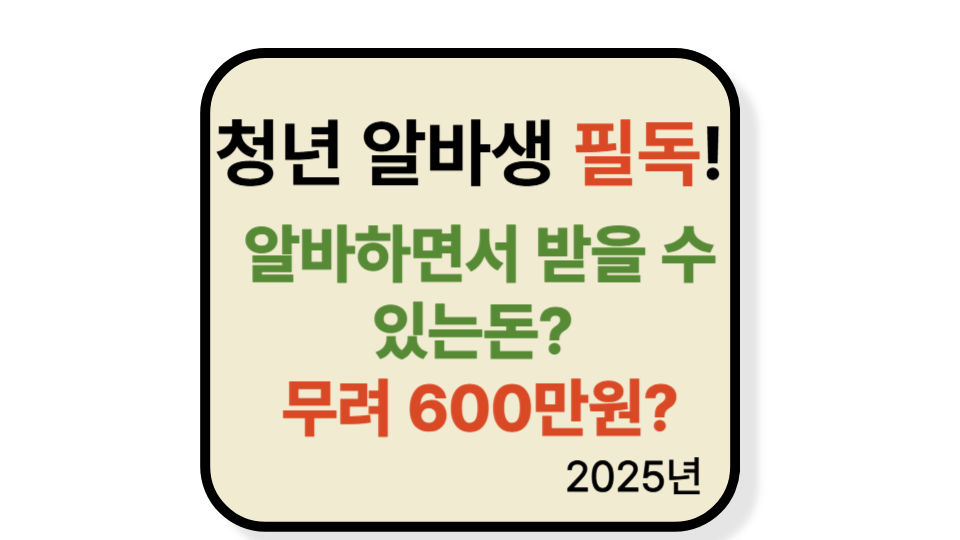 알바 중에도 받을 수 있는 정부 지원금 7가지