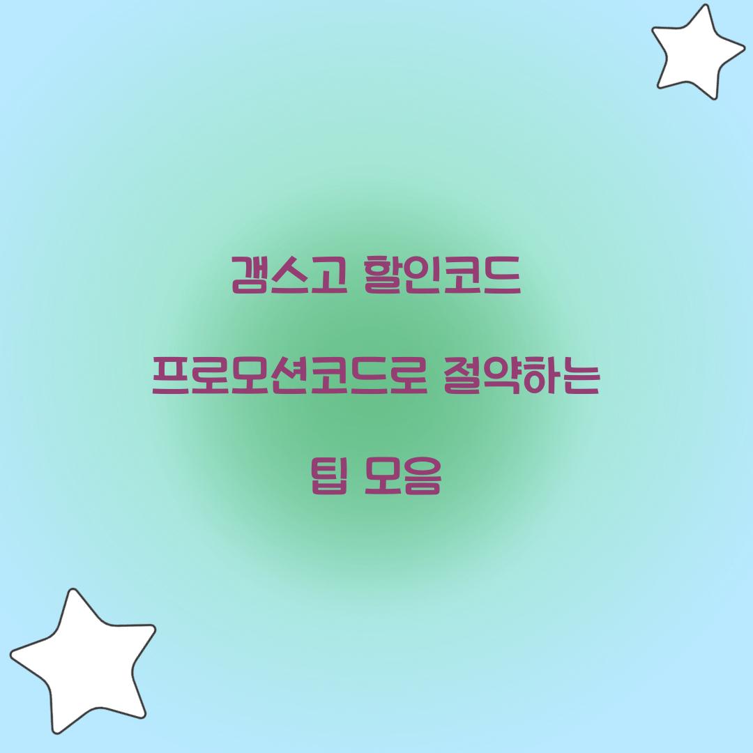 갬스고 할인코드 프로모션코드