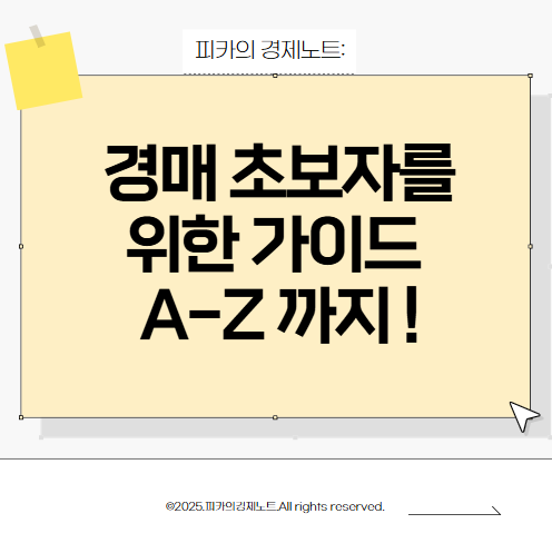 경매 초보자를 위한 전략 총정리 경매의 모든 정보