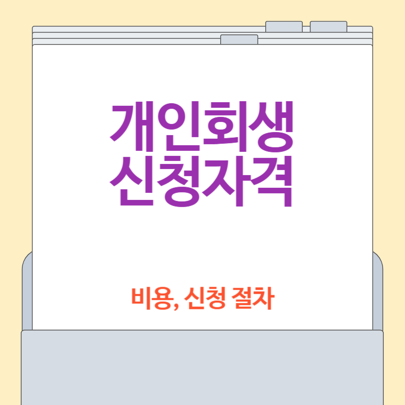 개인회생 신청자격 [비용, 절차 총정리]
