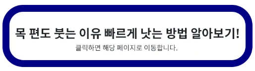 목 편도 붓는 이유 낫는 방법