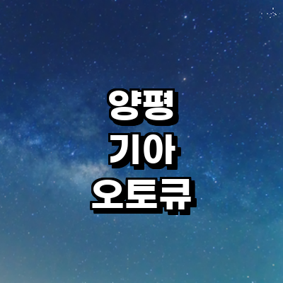 양평군 기아 오토큐