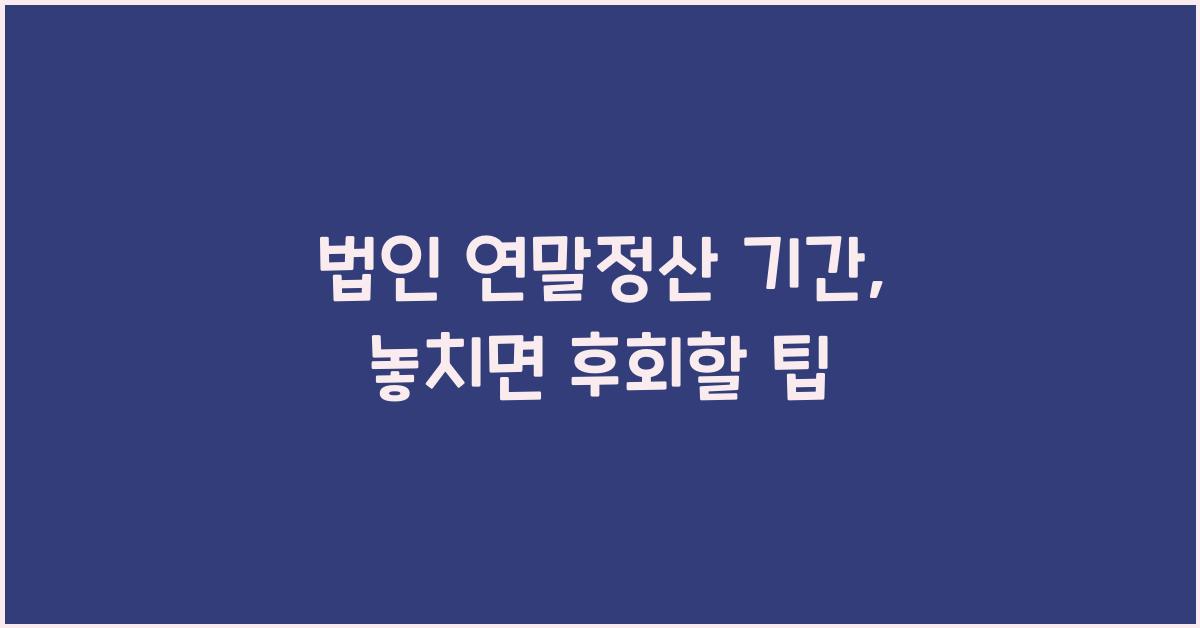 법인 연말정산 기간